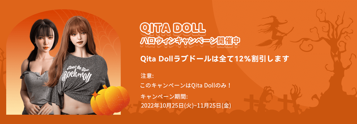 Qita Doll ハロウィンキャンペーン